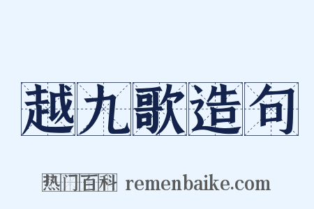 越九歌造句是什么意思的图片